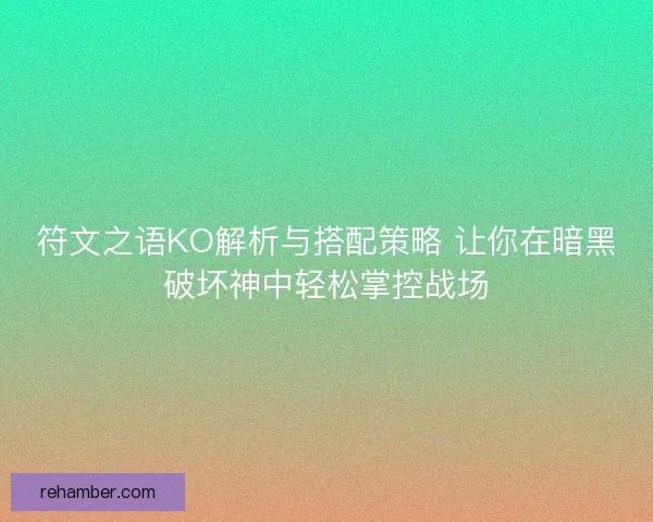 符文之语KO解析与搭配策略 让你在暗黑破坏神中轻松掌控战场