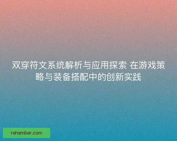 双穿符文系统解析与应用探索 在游戏策略与装备搭配中的创新实践